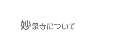 妙泉寺について